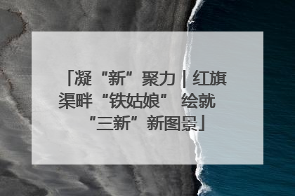 凝“新”聚力｜红旗渠畔“铁姑娘” 绘就“三新”新图景