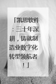 凯思软件：三十年深耕，铸就制造业数字化转型领航者！
