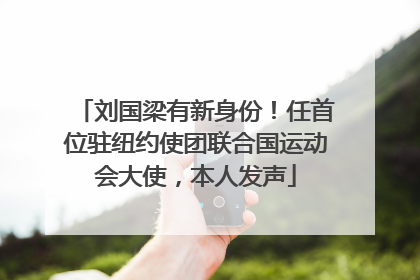 刘国梁有新身份！任首位驻纽约使团联合国运动会大使，本人发声