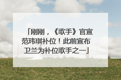 刚刚，《歌手》官宣范玮琪补位！此前宣布卫兰为补位歌手之一