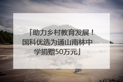助力乡村教育发展！国科优选为通山南林中学捐赠50万元