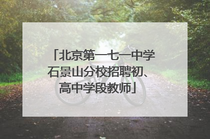 北京第一七一中学石景山分校招聘初、高中学段教师
