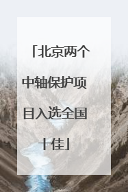 北京两个中轴保护项目入选全国十佳