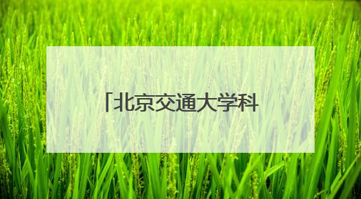 北京交通大学科技周开幕，交通运输科学馆将重张