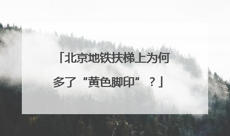 北京地铁扶梯上为何多了“黄色脚印”？