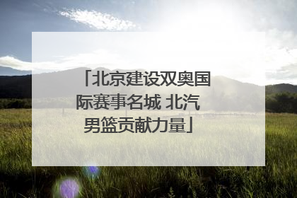 北京建设双奥国际赛事名城 北汽男篮贡献力量