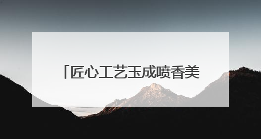 匠心工艺玉成喷香美味 石家庄扎实推进粮油产业高质量发展
