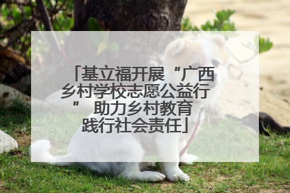 基立福开展“广西乡村学校志愿公益行” 助力乡村教育 践行社会责任