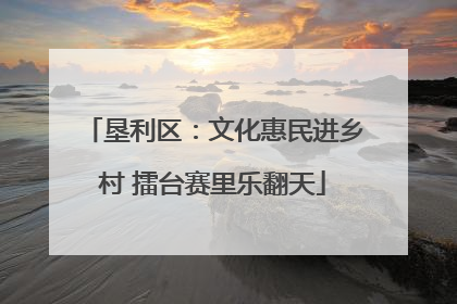 垦利区：文化惠民进乡村 擂台赛里乐翻天