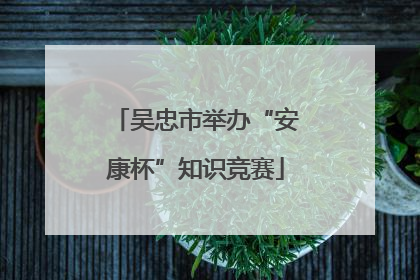 吴忠市举办“安康杯”知识竞赛