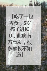 吃了一包零食，5岁孩子进ICU，此病南方高发，很多家长不知道