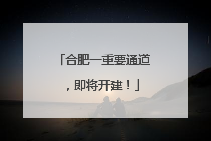 合肥一重要通道,即将开建!
