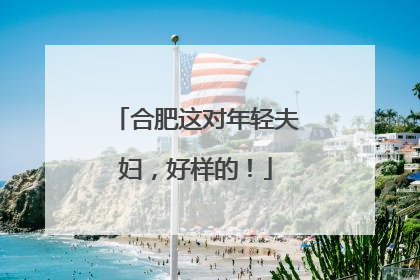 合肥这对年轻夫妇，好样的！
