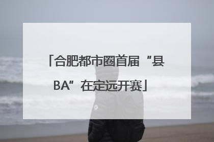 合肥都市圈首届“县BA”在定远开赛