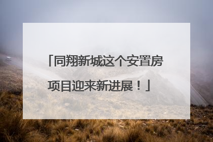 同翔新城这个安置房项目迎来新进展！