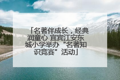 名著伴成长，经典润童心 宜宾江安东城小学举办“名著知识竞赛”活动