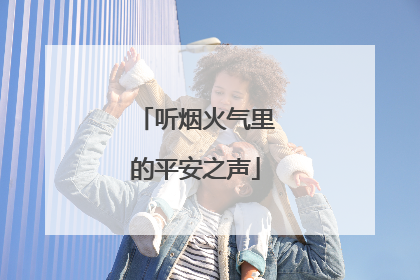 听烟火气里的平安之声