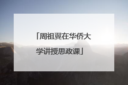 周祖翼在华侨大学讲授思政课