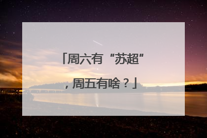 周六有“苏超”，周五有啥？