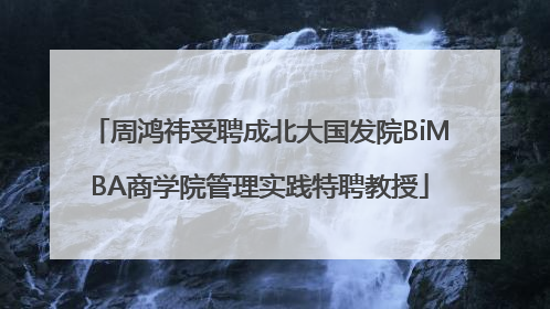 周鸿祎受聘成北大国发院BiMBA商学院管理实践特聘教授