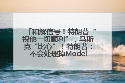 和解信号！特朗普“祝他一切顺利”，马斯克“比心”！特朗普：不会处理掉Model S，不会停止星链；特斯拉股价大涨