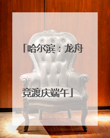 哈尔滨：龙舟竞渡庆端午