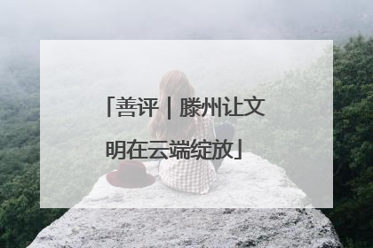 善评｜滕州让文明在云端绽放