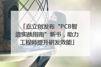 嘉立创发布“PCB智造实战指南”新书，助力工程师提升研发效能