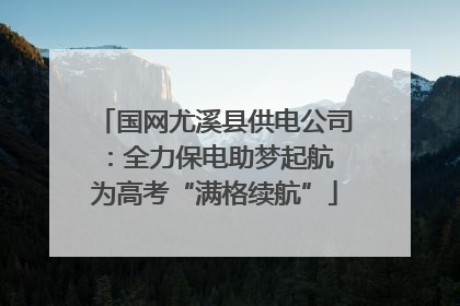 国网尤溪县供电公司：全力保电助梦起航 为高考“满格续航”