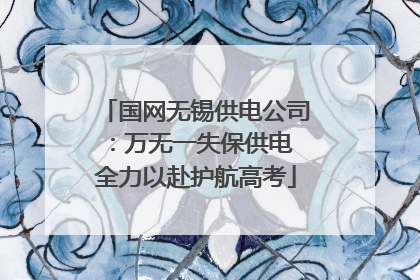 国网无锡供电公司：万无一失保供电 全力以赴护航高考