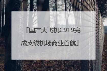 国产大飞机C919完成支线机场商业首航