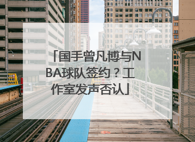 国手曾凡博与NBA球队签约？工作室发声否认