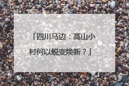 四川马边：高山小村何以蜕变焕新？