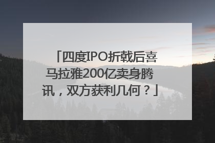 四度IPO折戟后喜马拉雅200亿卖身腾讯，双方获利几何？