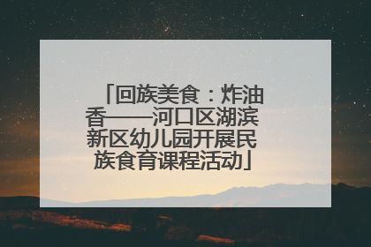 回族美食：炸油香——河口区湖滨新区幼儿园开展民族食育课程活动