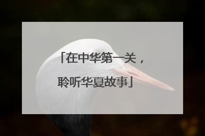 在中华第一关，聆听华夏故事