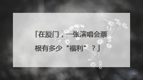 在厦门，一张演唱会票根有多少“福利”？