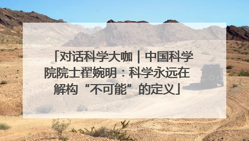 对话科学大咖｜中国科学院院士翟婉明：科学永远在解构“不可能”的定义