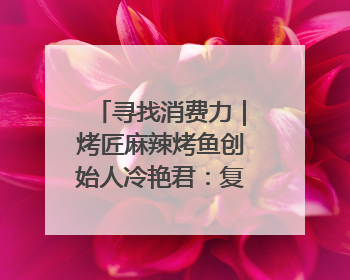 寻找消费力｜烤匠麻辣烤鱼创始人冷艳君：复购比短期流量更重要