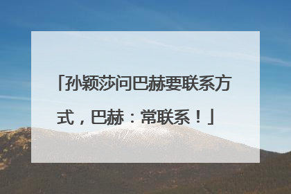 孙颖莎问巴赫要联系方式，巴赫：常联系！