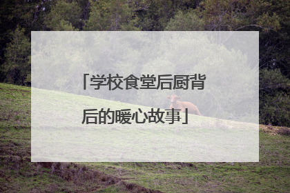 学校食堂后厨背后的暖心故事