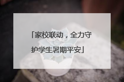 家校联动，全力守护学生暑期平安