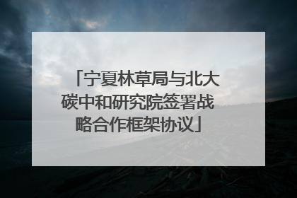 宁夏林草局与北大碳中和研究院签署战略合作框架协议