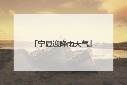 宁夏迎降雨天气