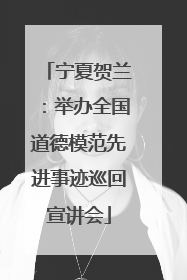 宁夏贺兰：举办全国道德模范先进事迹巡回宣讲会
