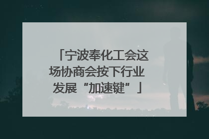 宁波奉化工会这场协商会按下行业发展“加速键”