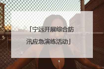 宁远开展综合防汛应急演练活动