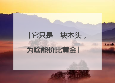 它只是一块木头，为啥能价比黄金