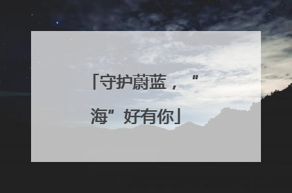 守护蔚蓝，“海”好有你