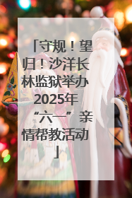 守规！望归！沙洋长林监狱举办2025年“六一”亲情帮教活动